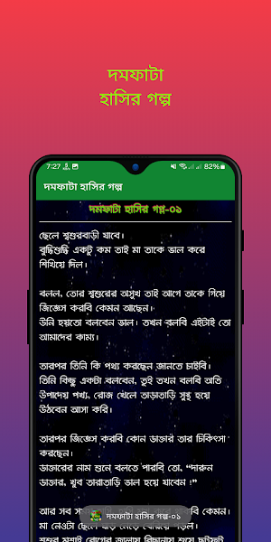 দমফাটা হাসির গল্প Screenshot 2