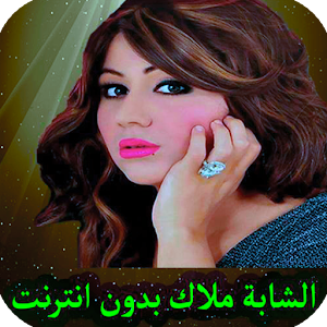 malak اغاني ملاك بدون انترنت Screenshot 0