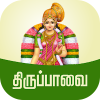 Thiruppavai Tamil - திருப்பாவை