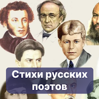 Стихи русских поэтов (10 тыс.)
