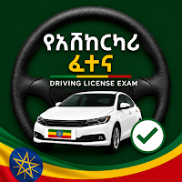 Ethio Driving Exam-መንጃ ፈቃድ ፈተና
