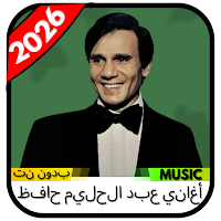 عبد الحليم حافظ 2026  بدون نت