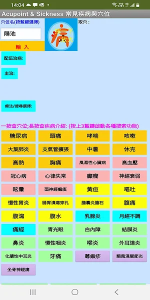 Acupoint & Sickness 疾病與穴位 Screenshot 0