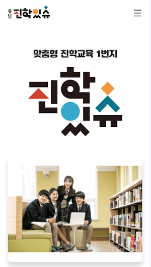 충남진학있슈 Screenshot 0