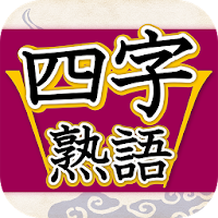 四字熟語判定