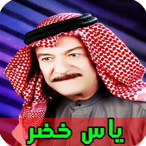 جميع اغاني ياس خضر بدون انترنت Screenshot 0