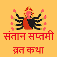 Santaan Saptami Vrat Katha And Audio