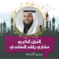 مشاري راشد القرأن كامل بدون نت