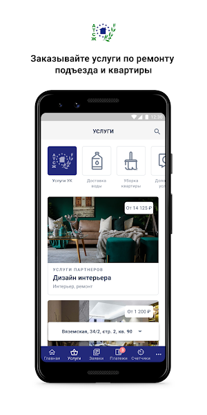 УК "АТСЖ" Screenshot 1