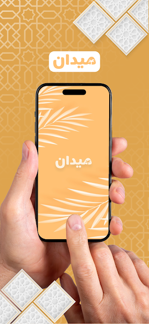 آل ميدان Screenshot 0