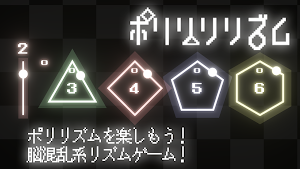 ポリリリリズム Screenshot 0