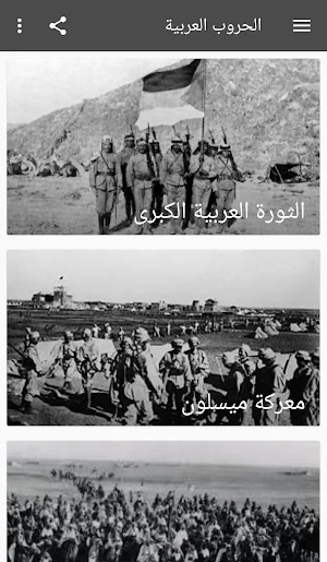 الحروب العربية في القرن العشري Screenshot 0