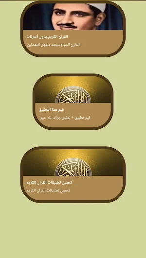 المنشاوي قرآن كامل بدون نت Screenshot 1