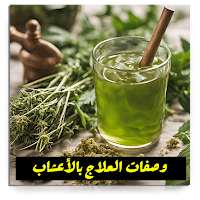 وصفات العلاج بالاعشاب بدون نت