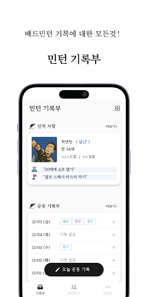 민턴기록부 Screenshot 0