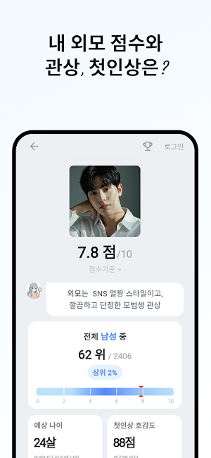 AI얼평 - 내 외모점수, 관상, 첫인상, 호감도는? Screenshot 1