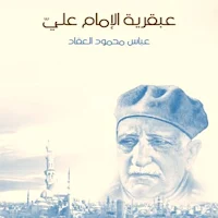 عبقرية الإمام علي للعقاد pdf