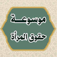 موسوعة حقوق المرأة