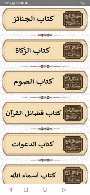 مرقاة المفاتيح للقاري Screenshot 2