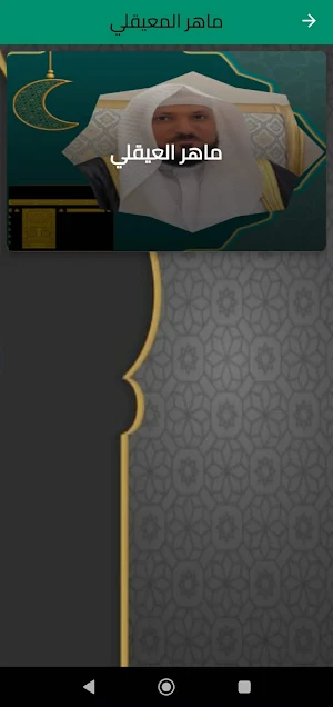 ماهر المعيقلي Screenshot 0