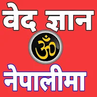 Ved Gyan (वेद ज्ञान)