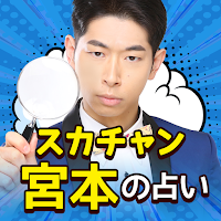 スカチャン宮本の占い