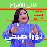أغاني أفراح شعبي نورا صبحي