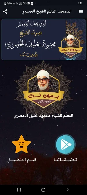 المصحف المعلم الحصري بدون نت Screenshot 0