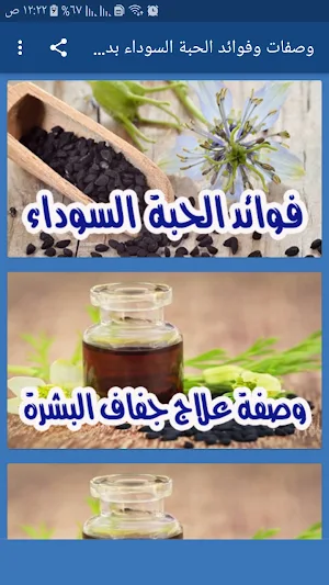 وصفات وفوائد حبة البركة  بدون نت Screenshot 0