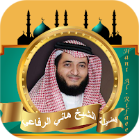 القران كامل هاني الرفاعي