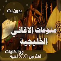 اغاني خليجية بالكلمات 2021 بدون نت 500 اغنية واكثر