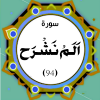 Surah Alam Nashrah