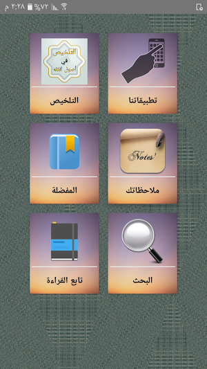 التلخيص في أصول الفقه Screenshot 0