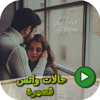 حالات واتس قصيرة