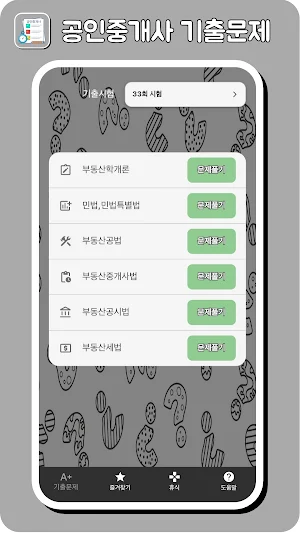 공인중개사 기출문제 Screenshot 0