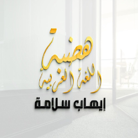 هضبة اللغة العربية