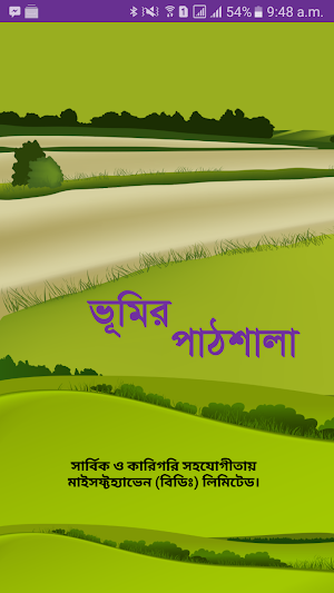 ভূমির পাঠশালা (Vumir Pathsala) Screenshot 0