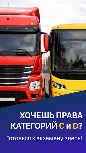 Билеты ПДД категории CD – 2026 Screenshot 0