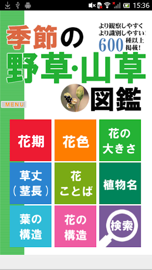 季節の野草・山草図鑑 Screenshot 0