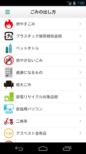 鎌ケ谷市ごみ分別アプリ Screenshot 3