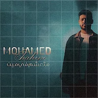 متعشم في مين محمد شاهين