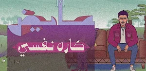 كاره نفسي عايض Screenshot 0