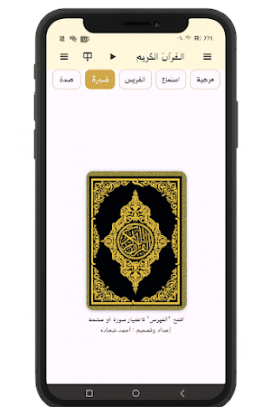 القرآن الكريم – المصحف الشامل Screenshot 0