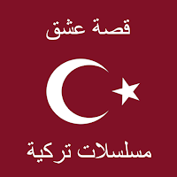 مسلسلات تركية قصة عشق