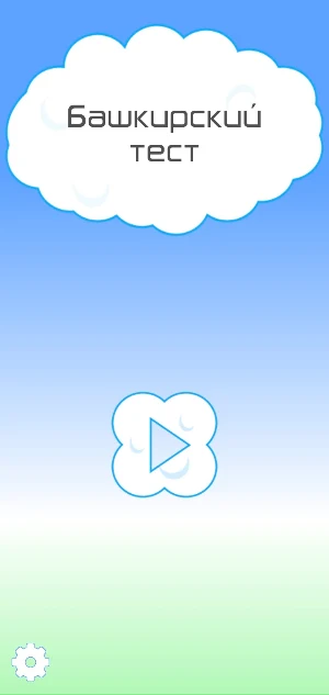 Башкирский тест Screenshot 1