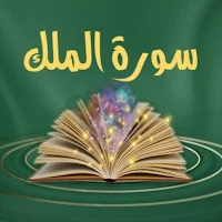 سورة الملك كاملة باجمل الاصوات