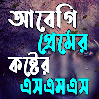 আবেগি প্রেমের কষ্টের SMS