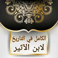 الكامل في التاريخ - لابن الأثي