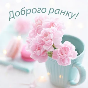 Доброго Ранку Картинки Screenshot 0