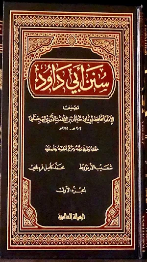 كتب الأحاديث الستة pdf Screenshot 1